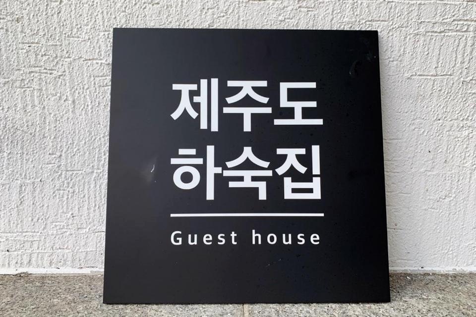 Jeju Guesthouse Togŭnnae エクステリア 写真